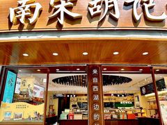 -南宋胡记(杭州河坊街店)