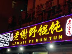 -老谢野馄饨(延安路店)