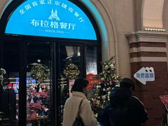 -布拉格餐厅· 中欧捷克菜(全国首店)