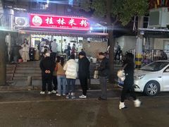 -覃肥叔桂林米粉(粮道街店)