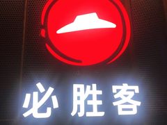 -必胜客(华南摩尔店)