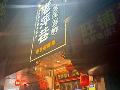 -老萍巷莲花血鸭·萍乡地标江西菜(步行街店)
