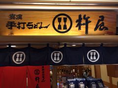 -杵屋(京都ポルタ店)