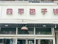 -四平包子铺
