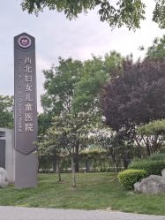 -西北妇女儿童医院(曲江院区)