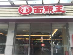 门面-面点王(石厦分店)