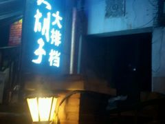 门面-大胡子海鲜·天津菜·砂锅烧烤(五大道创始店)