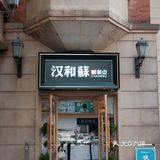 汉和酥开二店啦🔥原来这个位置被他拿了👍🏻