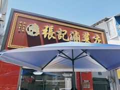 -张记卤菜店(三条巷店)