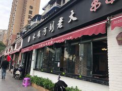 门面-水碾河刘老大串串香(水碾河路店)