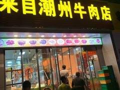 门面-来自潮州牛肉店(华强北店)