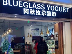 门面-Blueglass酸奶(华贸购物中心店)