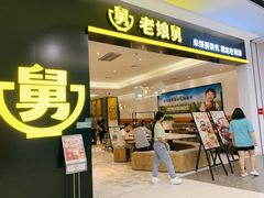 -老娘舅(杭州良渚永旺梦乐城店)