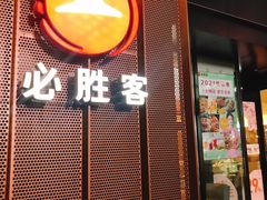 门面-必胜客(大润发店)
