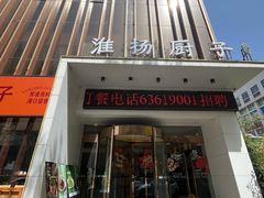 -淮扬厨子(健康路店)
