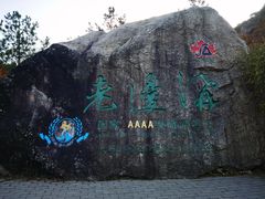 -本溪老边沟风景区
