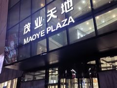 -太原茂业天地购物中心