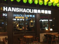 -韩烧里烧肉啤酒馆(大唐西市店)