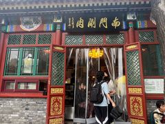 -南门涮肉(后海店)