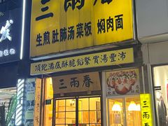 -三两春(浦三路店)