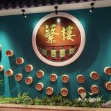 广东茶点天花板