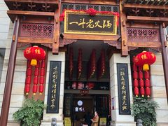 -一斗火锅·招财羊毛肚(北温泉九号店)