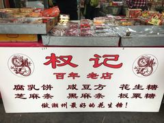 -权记百年老字号(牌坊街店)