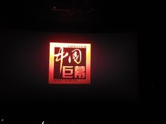 -中影国际影城(小西天CINITY店)