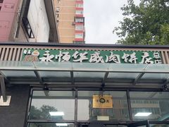 -清真永恒华威肉饼(潘家园店)