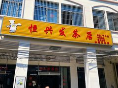 门面-恒兴发茶店(水巷口店)