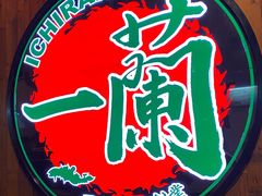 -天然豚骨拉面专门店 一兰(铜锣湾店)