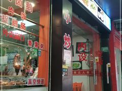 门面-胶己人餐馆(珠江路美食街店)