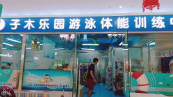 -子木乐园婴儿游泳馆(水晶港店)
