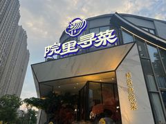 -院里寻菜·精致庭院菜(观沙岭店)