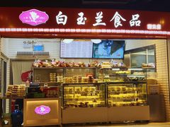 门面-白玉兰食品(甜云店)