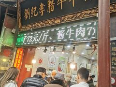 门面-刘纪孝腊牛羊肉(北广济街店)