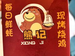 -徐闻一品·粤熊记烧鸡·泥虫粥·湛江生蚝(沙头角店)