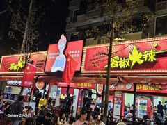 -冒椒火辣(奎星楼街店)