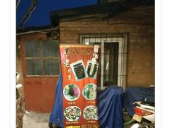 -黑八私房老北京炸酱面