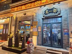 -都一处烧麦馆(前门店)