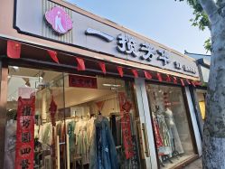 -一揽芳华汉服旗袍体验馆(拙政园店)