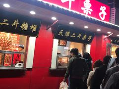 门面-二斗栗子(西湖道店)