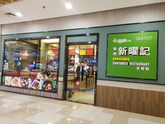 门面-香港新曜记茶餐厅(星耀城店)
