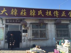 -大韩庄韩氏祖传正骨