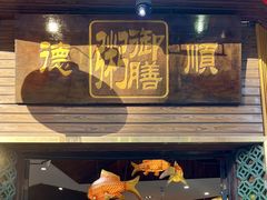 -御膳粥·牛乳粥底火锅·地道顺德菜(容桂店)