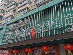 -铁副·生鲜食品超市(友谊购物中心店)