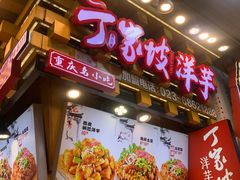 -丁家坡洋芋·观音桥好吃街A区(全国总店)