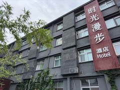 -时光漫步酒店(北京雍和宫南锣鼓巷后海店)