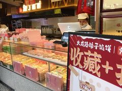 -矮子馅饼(大成路店)