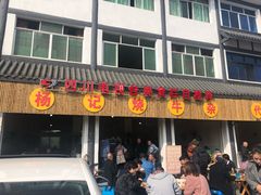 门面-杨记烧牛杂(蜀汉北街店)